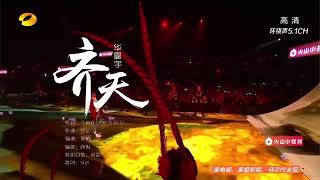 【20171231】华晨宇 2018湖南卫视跨年演唱会《齐天》