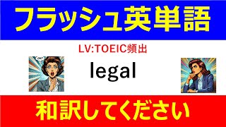 フラッシュ英単語 TOEIC頻出50問#L00069