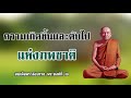 ความเกิดขึ้นและดับไปของภพชาติ สมเด็จพระสังฆราช พระองค์ที่ 19