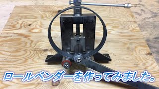 ロールベンダーを作ってみました。