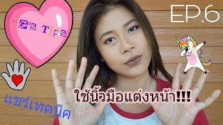 MG's tips: EP.6 แชร์เทคนิคการใช้นิ้วมือแต่งหน้า!!! | MilkMerrygirl