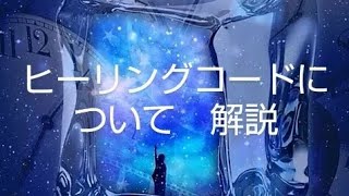 🛸聖なるヒーリングコードについて🛸解説