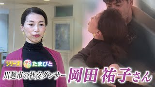 【報道特集】川越市の社交ダンサー　岡田祐子さん