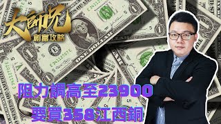 [阻力調高至23900 要買358江西銅]大師兄創富攻略20220111早晨股票直播,短炒攻略,投資理財