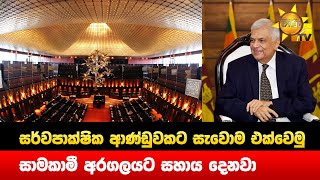 සර්වපාක්ෂික ආණ්ඩුවකට සැවොම එක්වෙමු - සාමකාමී අරගලයට සහාය දෙනවා - Hiru News