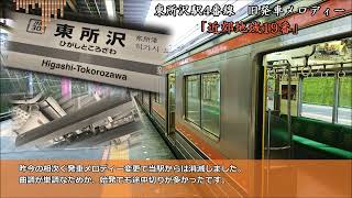 《変更で武蔵野線はいいち消滅》【密着収録】東所沢駅4番線（JR武蔵野線）旧発車メロディー「近郊地域17番」