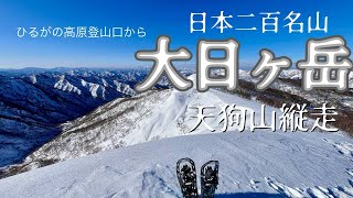 【厳冬期登山】ひるがの高原登山口から登る大日ヶ岳と冬季限定ルート天狗山縦走