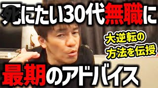 【死にてぇやつがきた】30代無職が人生大逆転するための方法を伝授【武井壮 切り抜き】