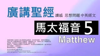 新約馬太福音 第五章 - 廣講聖經 - 廣東話聖經分享 - Cantonese Bible Matthew Chapter 5 - 包含概括及問題