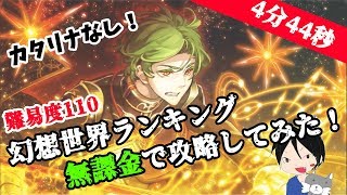 【消滅都市0.】「幻想世界ランキング」難易度110を僕がもしも無課金編成でクリアするなら