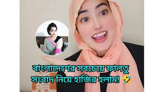 বাংলাদেশে এরকম নিউজ আগে কখনো শোনেননি 🤣| ফানি সংবাদ।