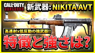 【V2獲得】強新武器『NIKITA』がアプデで追加！カスタムなど紹介します！CoD:Vanguard【ぐっぴー】