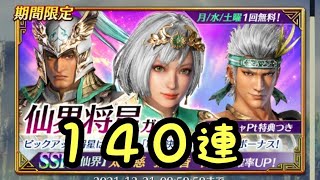 【さんむそアプリ】仙界将星ガチャ 140連！ 太史慈・孫尚香・甘寧 呉ピックアップ 【真・三國無双】