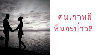 [18+] คนเกาหลีหื่นจริงป่าว - ตอบคำถามทางบ้าง