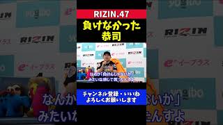 堀口恭司 榊原CEOのペティスに負ける勝敗予想をされて強くなれた【RIZIN.47】