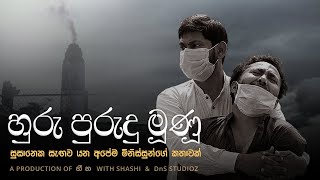 Huru Purudu Munu | හුරු පුරුදු මූණු - [Official Video] සුසානයක දැවී අළු වෙන අපේම මිනිසුන් වෙනුවෙන්..