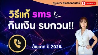 วิธีแก้ sms รบกวน/กินเงิน