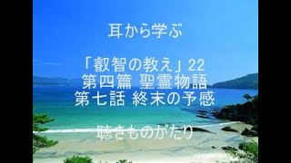 耳から学ぶ 「叡智の教え」22 第四篇 聖霊物語 第七話 終末の予感 －聴きものがたり