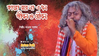 কারো রবে না এ ধন জীবন ও যৌবন । Karo Robe Na a Dhon Jibon o Jowbon । বারেক পাগলা । লালন মেলা 2022