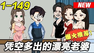 《凭空多出的漂亮老婆》EP1~149 借体重生后，发现他有一个美到窒息的老婆，睡，还是不睡？#都市 #爽文 #逆袭 #沙雕动画 #沙雕梦趣社