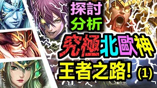 【情報分析】神魔之塔【新北歐到底要怎麽組？】究極融煉◎北歐神◎隊員推薦 \u0026 組隊方向 [Part 1]