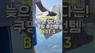 늦으면 없다는! 쿠팡 추천템 BEST3 #쿠팡추천템 #꿀팁