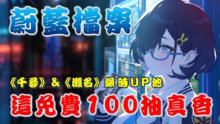 【蔚藍檔案】【國際服】該把官方送的免費100抽給抽完囉(◔౪◔)