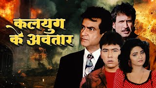 Kalyug Ke Avtaar कलयुग के अवतार : A Classic Hindi Drama Film Ft. Jeetendra & Reena Roy