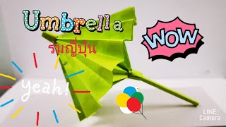 พับกระดาษ​ ร่ม​ ญี่ปุ่น​ How​ to​ make​ a paper​ Umbrella open and​ close Origami​ Umbrella Tutorial