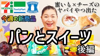 【2/14発売コンビニパン＆スイーツ②】今週のコンビニ新商品！パンとスイーツレビュー！後編！