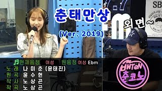 [배텐핫클립] 나미춘 윤태진의 춘태만상 (ver.2019)