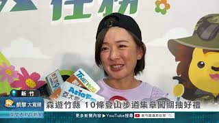 森遊竹縣 10條登山步道集章闖關抽好禮