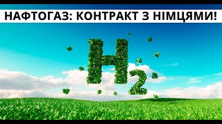 Нафтогаз-Німецька компанія. Водень. Водород: Немецкая компания. Контракт.