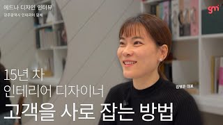 광주 인테리어 업체 인터뷰 l 에드나 디자인