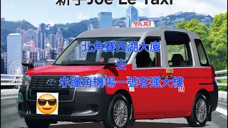 新手Joe Le Taxi 行程分享 Episode #2 北角賽西湖大廈到赤臘角機場一號客運大樓 20241026