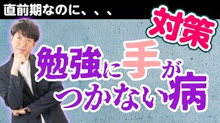 直前期なのに……勉強が手につかない病対策を教えます