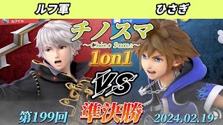 チノスマ1on1#199〔準決勝〕ルフ軍（ルフレ）vs ひさぎ（ソラ）【スマブラSP】【ChinoSuma】