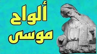 شاهد: الواح النبي موسى ماذا كانت تحتوي والمكان الذي نزلت به والفرق بينها وبين التوراة وصحف موسى