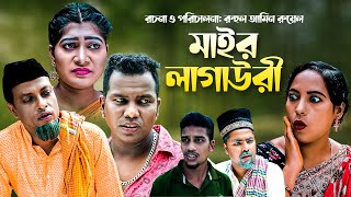 মাইর লাগাউরী | Sylheti Natok | MOINUDDIN NATOK | MAIR LAGAYRE | সিলেটি নতুন নাটক | মইন উদ্দিন নাটক