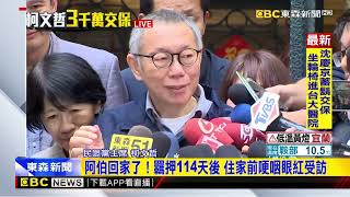 最新》阿伯回家了！羈押114天後 住家前哽咽眼紅受訪@newsebc