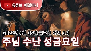 2022년 4월 15일 주님 수난 성금요일 미사 생중계