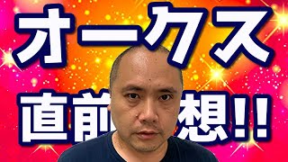 【2020年競馬】〇〇人気が強い!!GIオークス直前予想!!