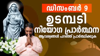 ഉടമ്പടി നിയോഗ പ്രാർത്ഥന / ഡിസംബർ 09 തിങ്കൾ 2024  / Inner Healing / Grace By God / Udambadi Prayer