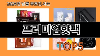 프리미엄핫팩 2024 트랜드 알리익스프레스 추천 Top 10