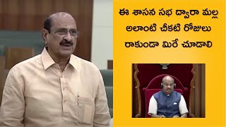 ఈ శాసన సభ ద్వారా మల్ల అలాంటి చీకటి రోజులు రాకుండా మిరే చూడాలి #politicalnews