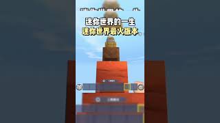 据说新玩家看到的是视觉盛宴，新玩家看到的是回忆！#miniworld #迷你世界 #game #games#fyp