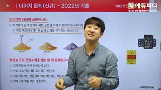 산림산업기사 실기 필답형 33강 2021년 2022년 기출문제 풀이 강의 에듀피디 김희성