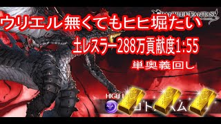 【グラブル】つよバハ土レスラー288万1:55