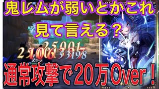 【リゼフィニ】通常攻撃で20万だせる鬼レムが弱いとか言ってる奴いる？いねぇよなぁ！　通常攻撃最強