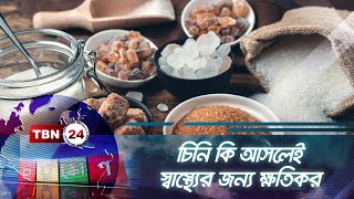 চিনি কি আসলেই স্বাস্থ্যের জন্য ক্ষতিকর । Chotushkon | Episode 82.1